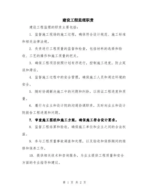 建设工程监理职责