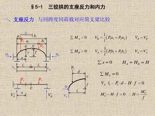 结构力学5三铰拱