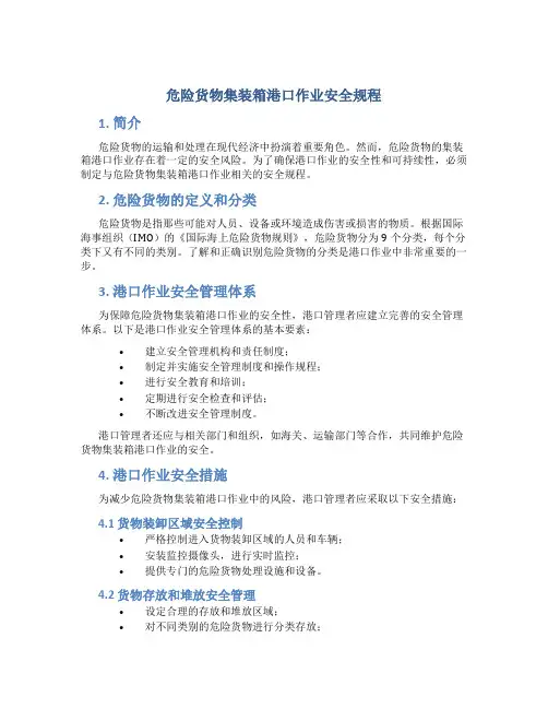 危险货物集装箱港口作业安全规程