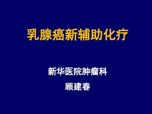 乳腺癌新辅助化疗进展