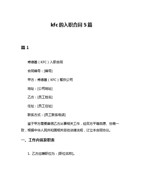 kfc的入职合同5篇