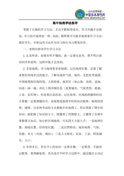 高中地理学法指导