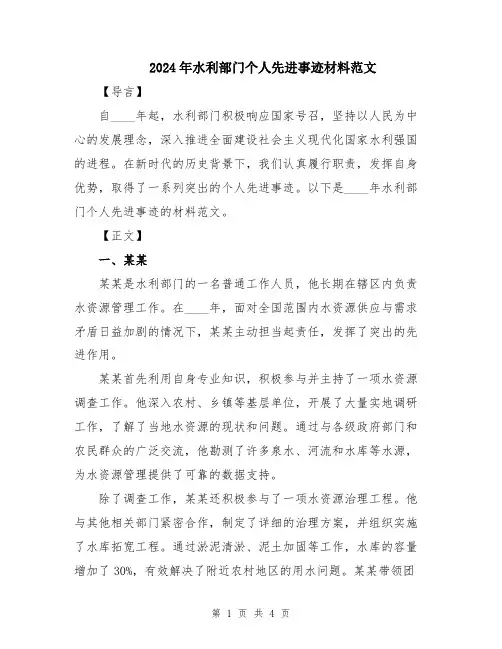 2024年水利部门个人先进事迹材料范文