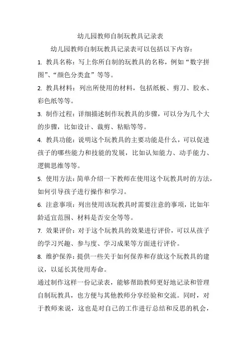 幼儿园教师自制玩教具记录表