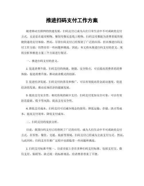 推进扫码支付工作方案