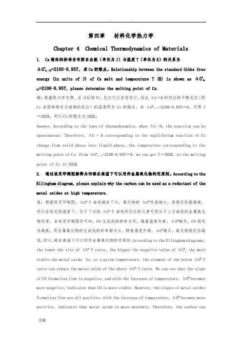 南邮材料化学答案-第四章习题答案