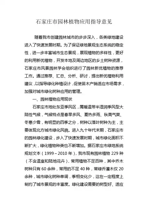 石家庄市园林植物应用指导意见
