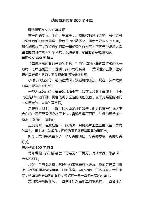 精选黄河作文300字4篇