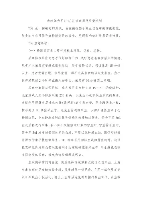 血栓弹力图(TEG)注意事项及质量控制