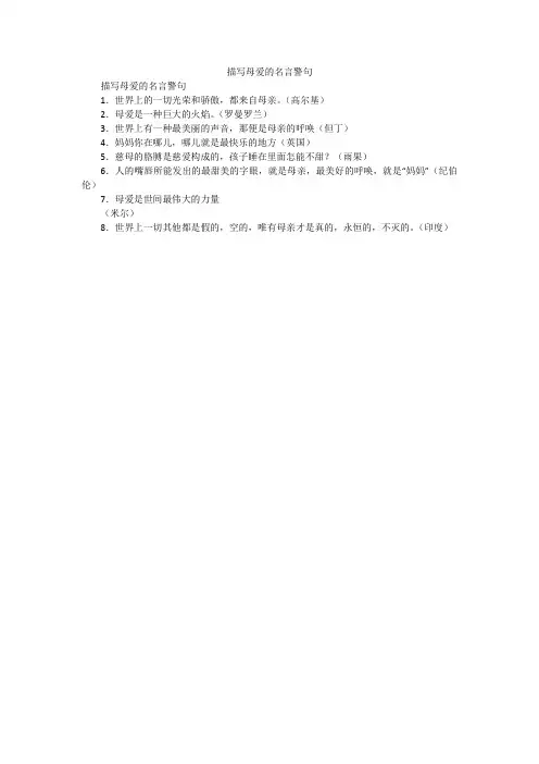 描写母爱的名言警句_作文素材