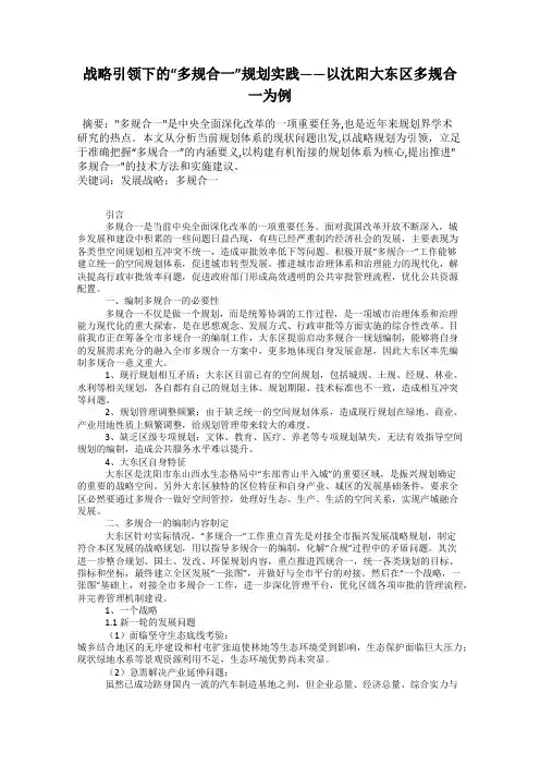 战略引领下的“多规合一”规划实践——以沈阳大东区多规合一为例