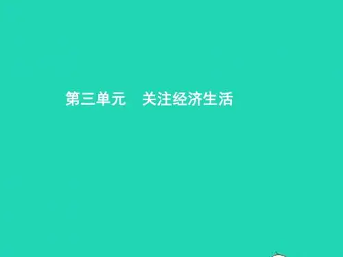 八年级政治上册 第三单元 关注经济生活 第一节 我们身