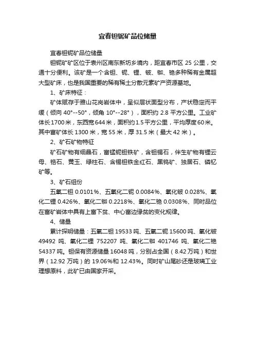 宜春钽铌矿品位储量