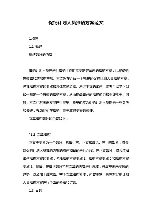 促销计划人员推销方案范文