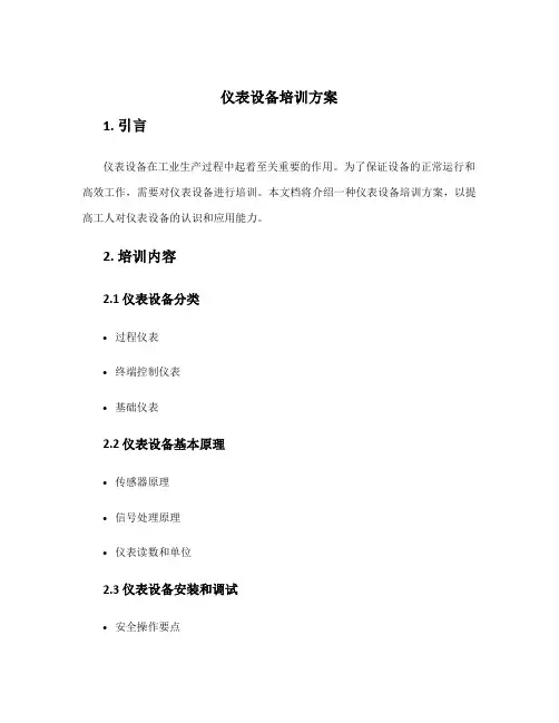 仪表设备培训方案