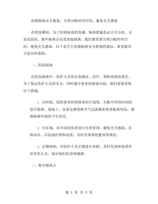 疫情隔离安全教案：合理分配时间空间,避免交叉感染