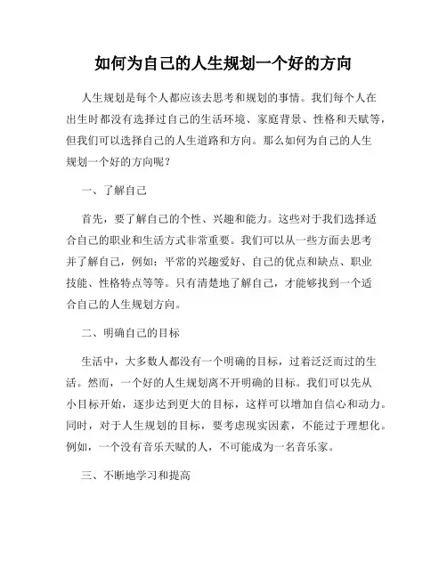 如何为自己的人生规划一个好的方向