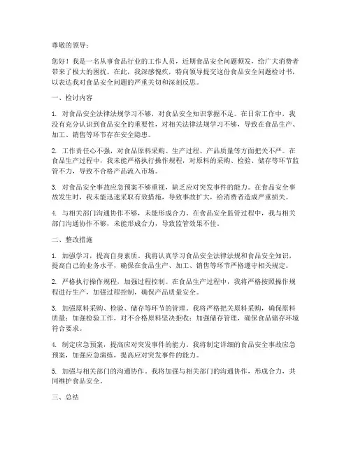 食品安全存在问题的检讨书范文