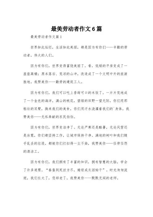 最美劳动者作文6篇