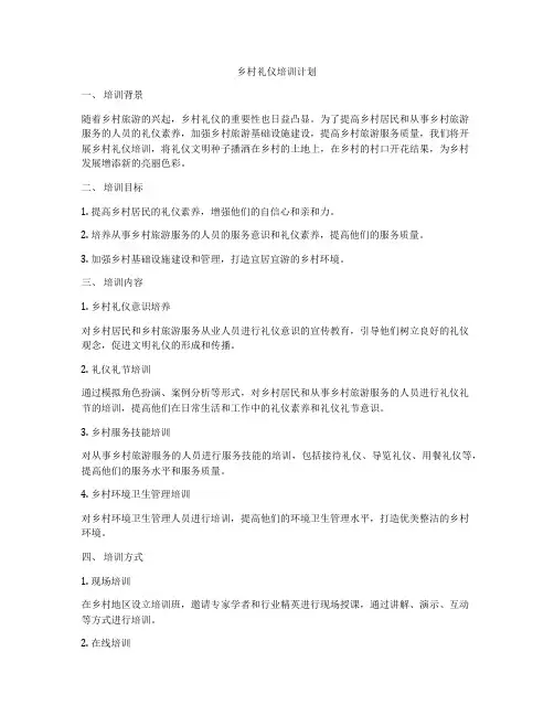 乡村礼仪培训计划