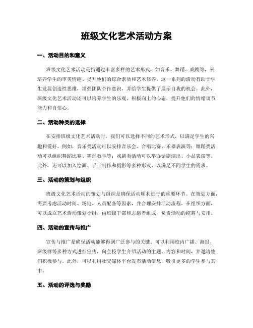班级文化艺术活动方案