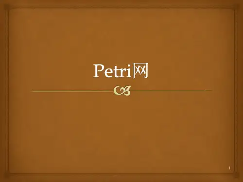 Petri网详细介绍与学习