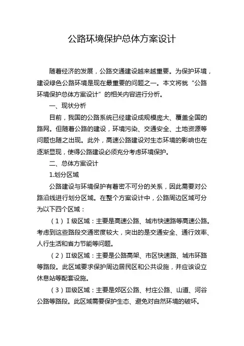 公路环境保护总体方案设计