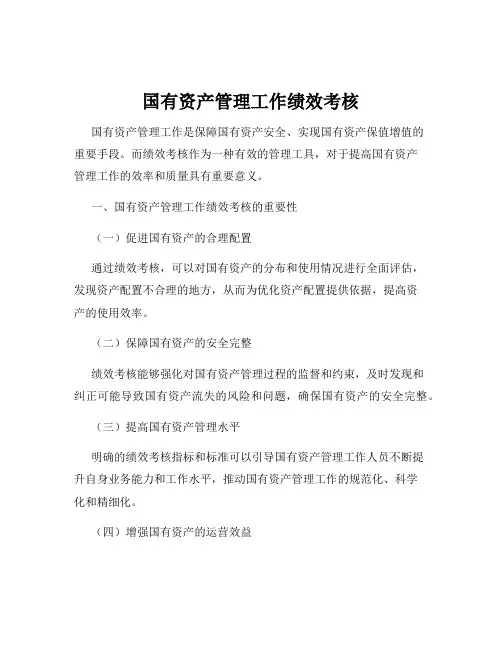 国有资产管理工作绩效考核