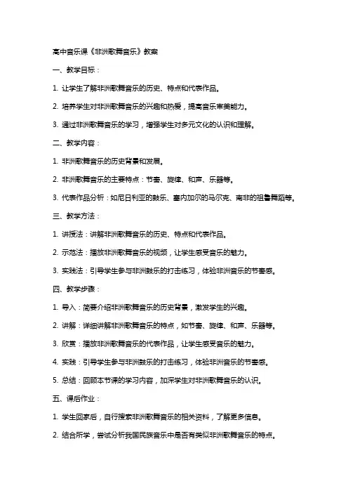高中音乐课《非洲歌舞音乐》教案