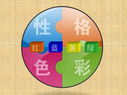 性格色彩课件
