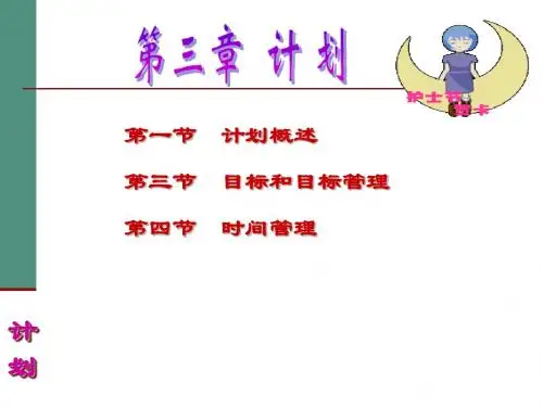 护理管理学第三章 计划