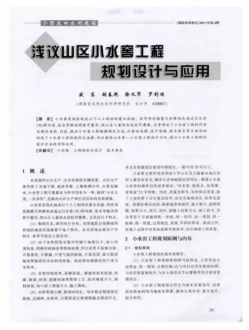 浅议山区小水窖工程规划设计与应用