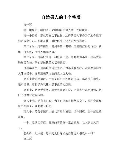 自然男人的十个特质