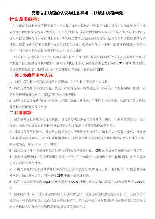 易语言多线程的认识与注意事项 - (浅谈多线程奔溃)