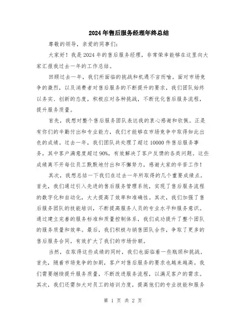 2024年售后服务经理年终总结
