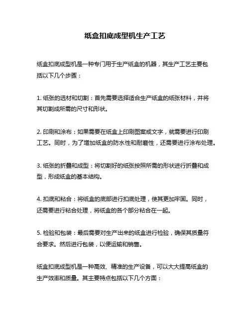 纸盒扣底成型机生产工艺