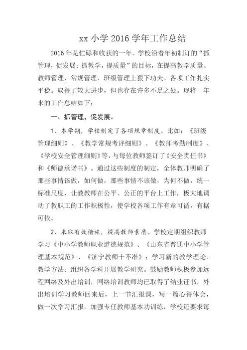 小学2016学年工作总结