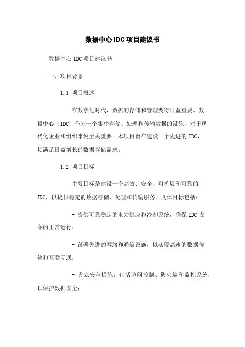 数据中心IDC项目建议书
