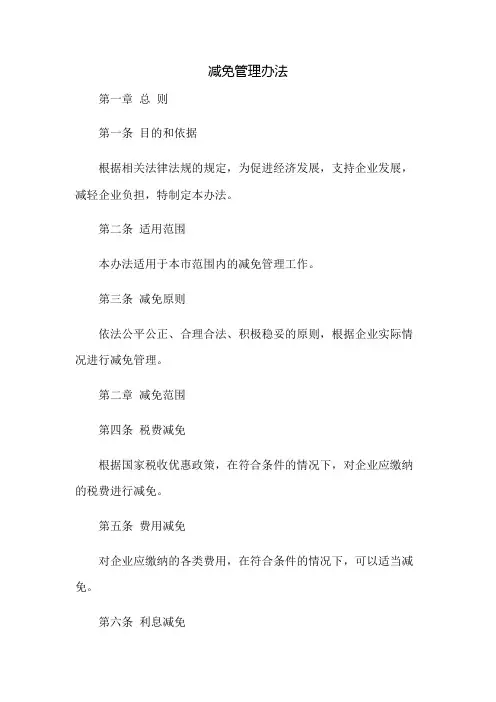 减免管理办法