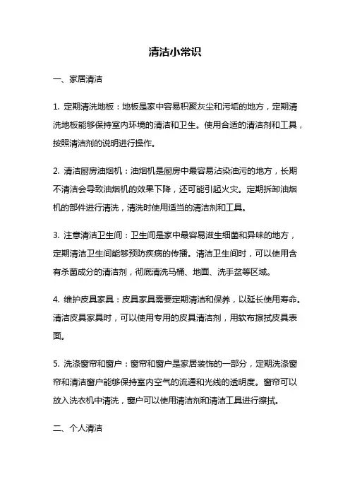 清洁小常识