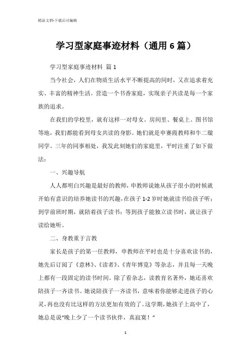 学习型家庭事迹材料(通用6篇)
