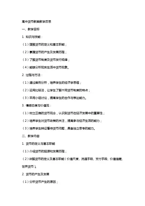 高中货币教案教学反思