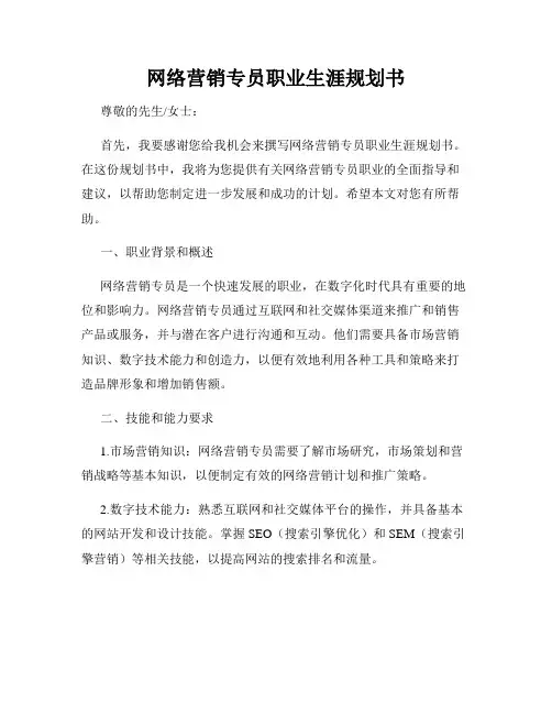 网络营销专员职业生涯规划书