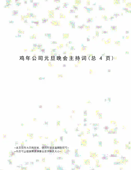 鸡年公司元旦晚会主持词