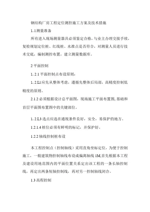 钢结构厂房工程定位测控施工方案及技术措施