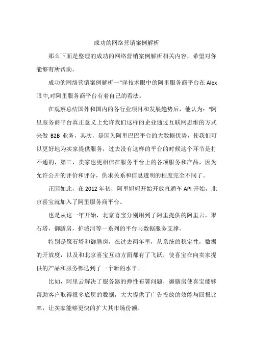 成功的网络营销案例解析