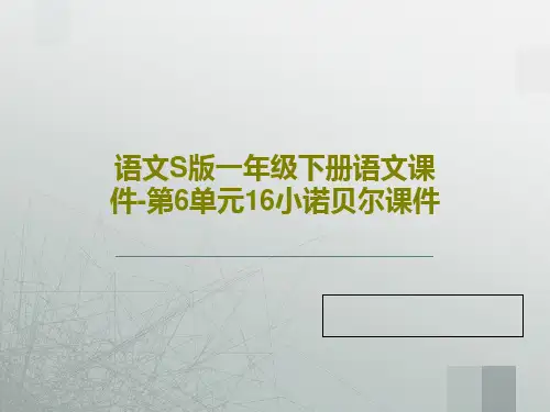 语文S版一年级下册语文课件-第6单元16小诺贝尔课件共19页