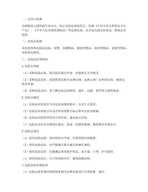 幼儿园危险品的管理制度
