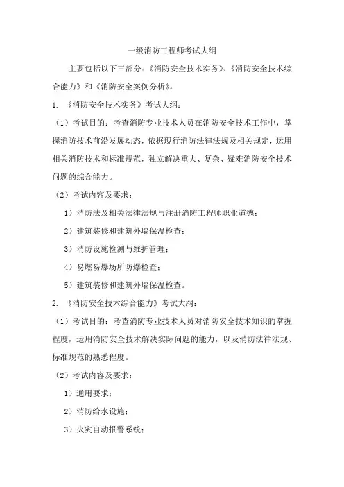 一级消防工程师考试大纲