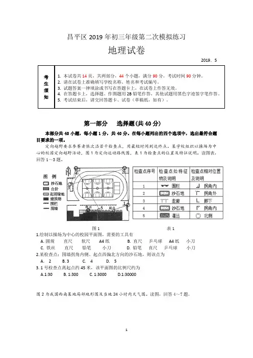 北京市昌平区 2019年5月第二次模拟地理试题(含答案)